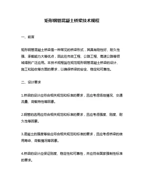 矩形钢管混凝土桥梁技术规程