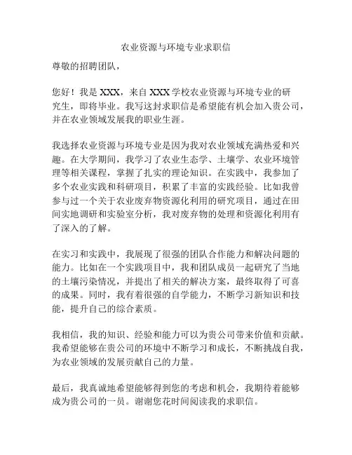 农业资源与环境专业求职信