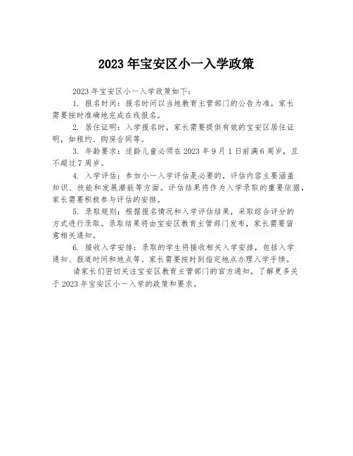 2023年宝安区小一入学政策