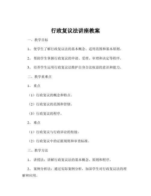行政复议法讲座教案