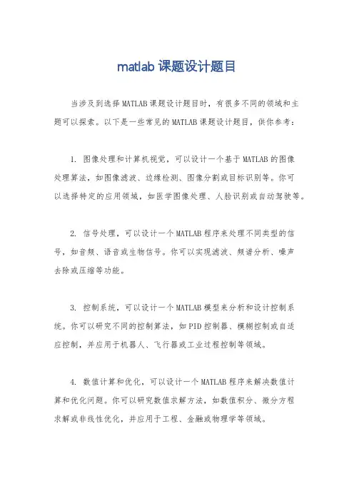 matlab课题设计题目