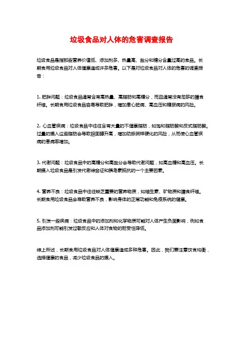 垃圾食品对人体的危害调查报告