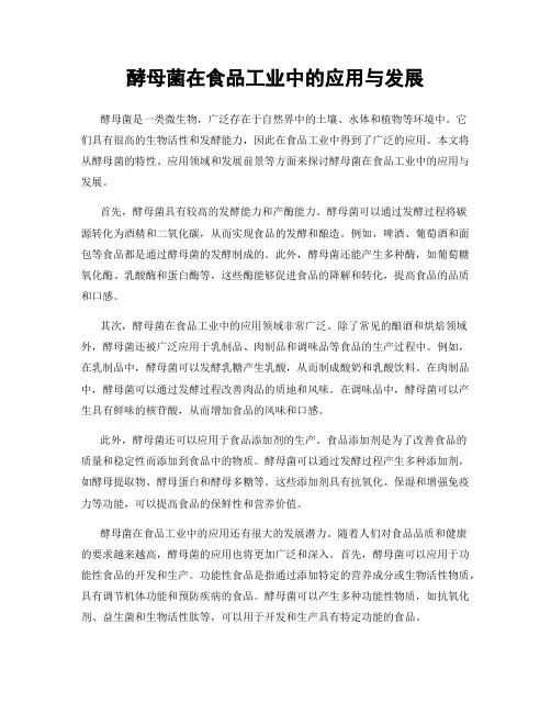 酵母菌在食品工业中的应用与发展