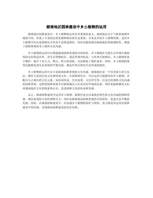 湖南地区园林建设中乡土植物的运用