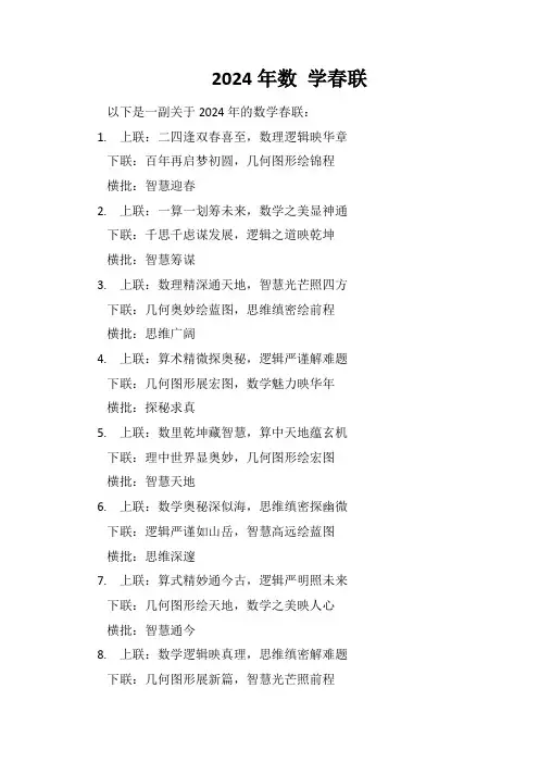2024年数 学春联