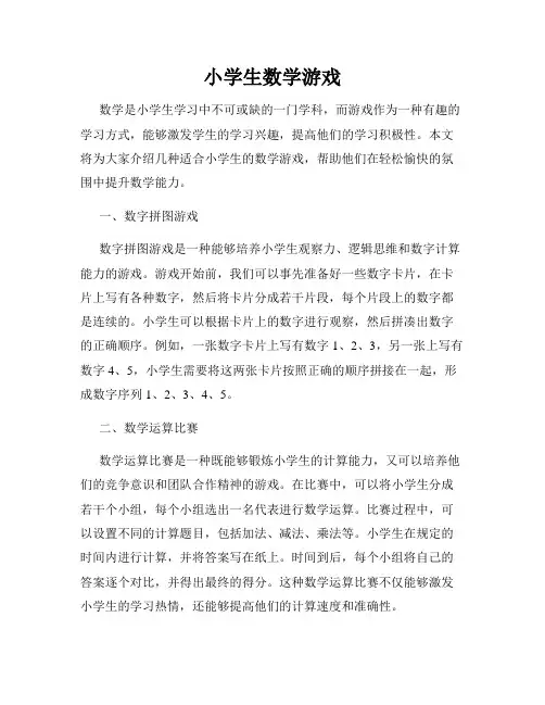 小学生数学游戏