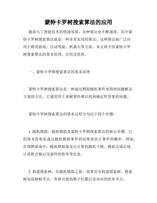 蒙特卡罗树搜索算法的应用