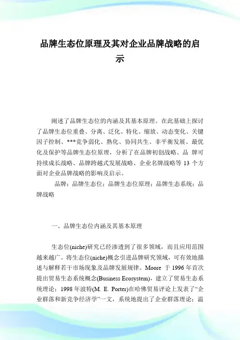 品牌生态位原理及其对企业品牌战略的启示.doc