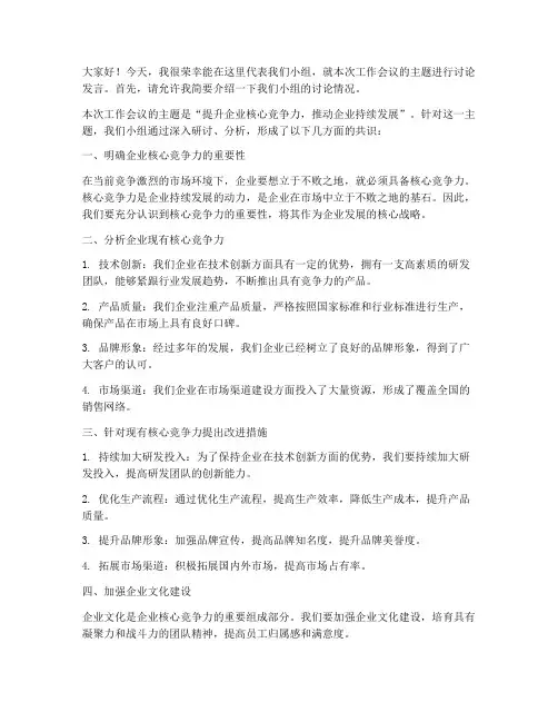 工作会议小组讨论发言稿