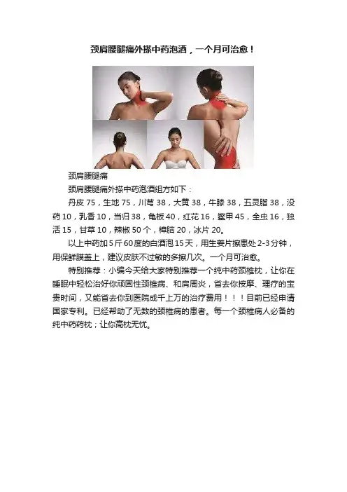 颈肩腰腿痛外搽中药泡酒，一个月可治愈！