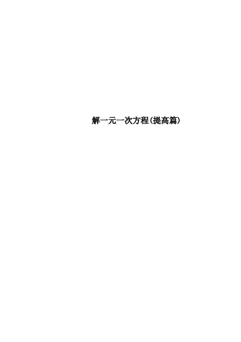 解一元一次方程提高篇