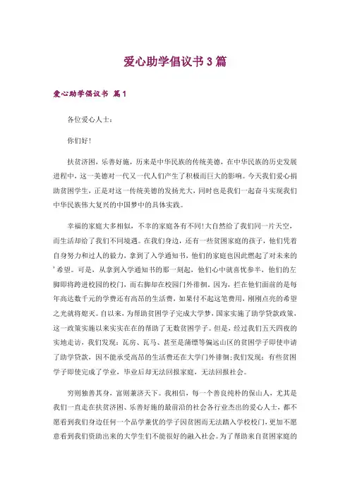 爱心助学倡议书3篇_5