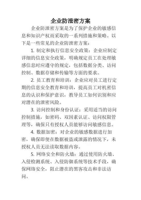 企业防泄密方案