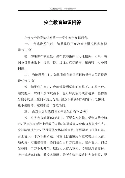 安全教育知识问答