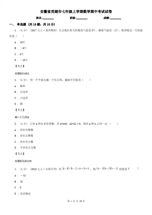 安徽省芜湖市七年级上学期数学期中考试试卷 