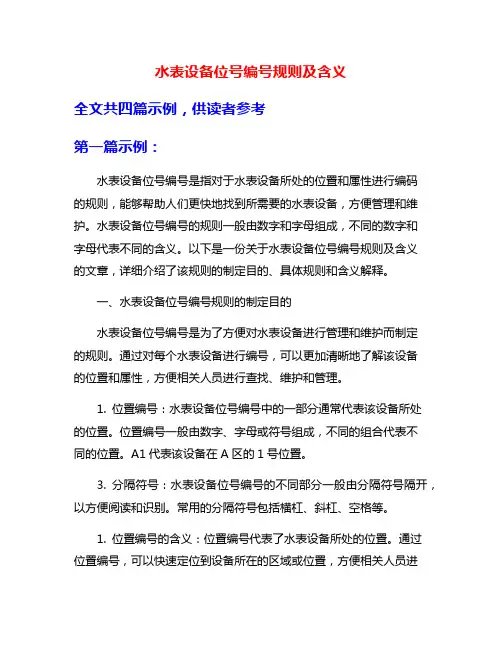 水表设备位号编号规则及含义
