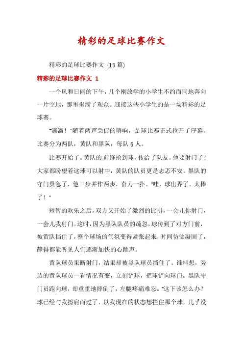 精彩的足球比赛作文