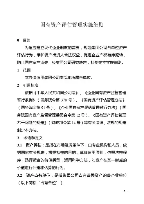 集团有限公司国有资产评估管理实施细则(WORD17页)