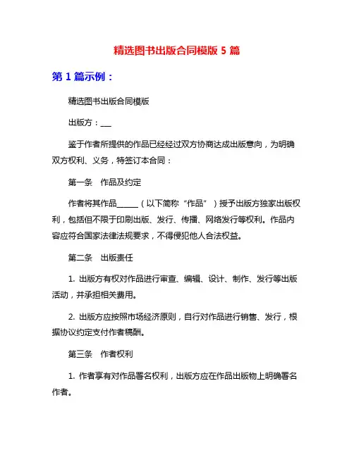 精选图书出版合同模版5篇