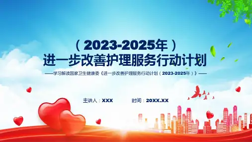 一图看懂进一步改善护理服务行动计划2023-2025年学习解读ppt资料