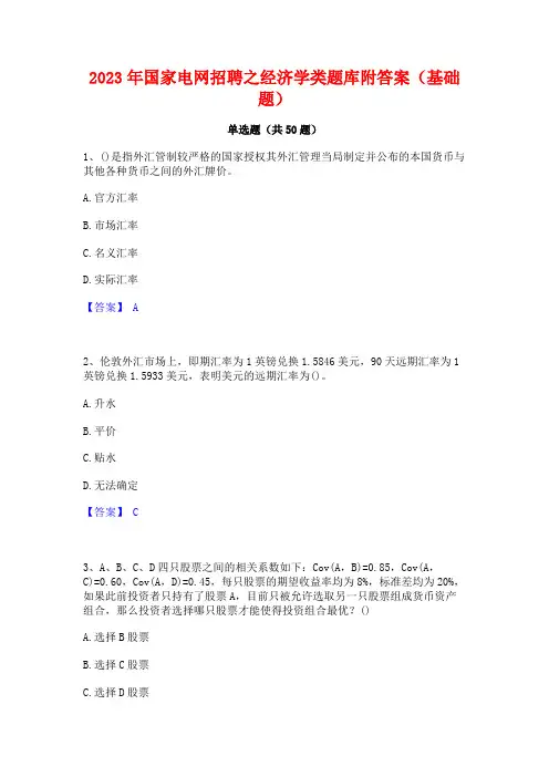 2023年国家电网招聘之经济学类题库附答案(基础题)