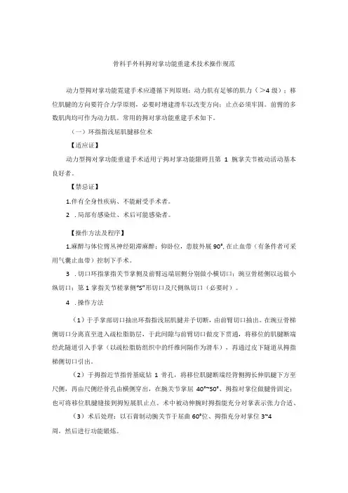 骨科手外科拇对掌功能重建术技术操作规范
