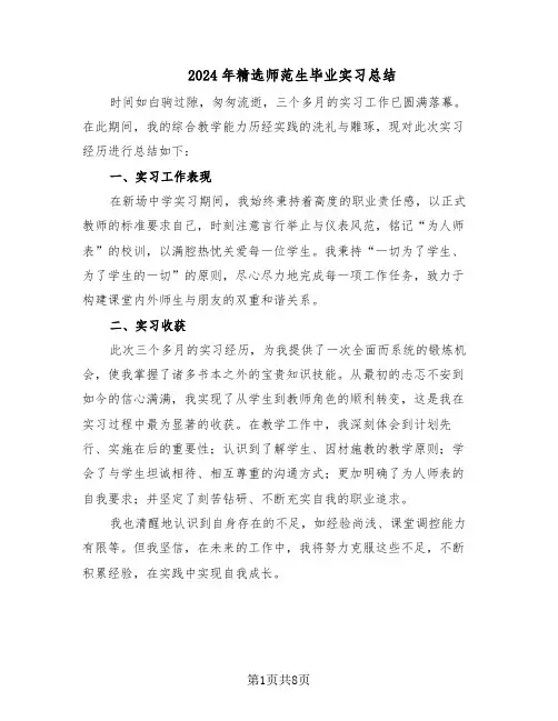 2024年精选师范生毕业实习总结（四篇）