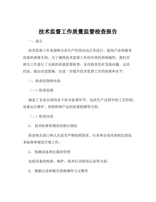 技术监督工作质量监督检查报告