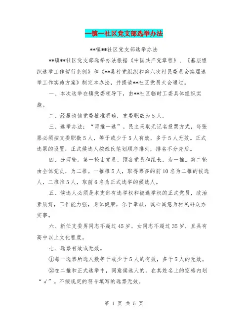 -镇-社区党支部选举办法