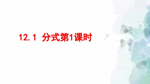冀教版-数学-八年级上册-12.1 分式第1课时