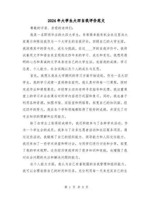 2024年大学生大四自我评价范文（3篇）