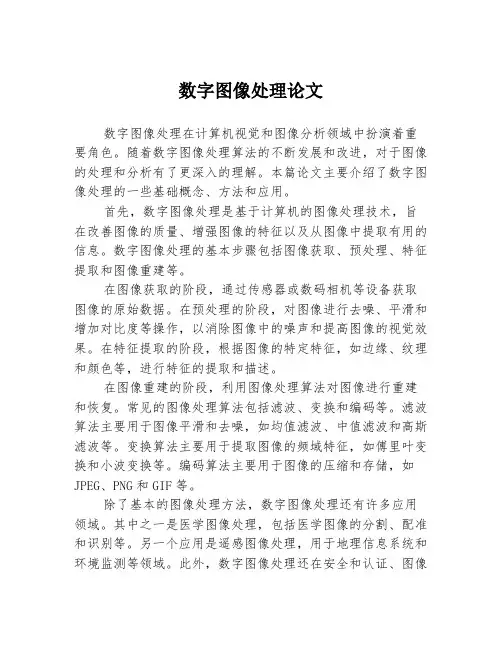 数字图像处理论文