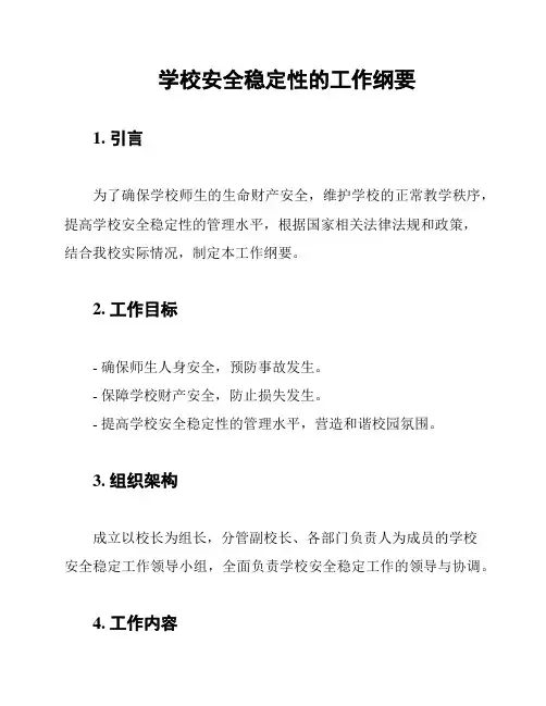 学校安全稳定性的工作纲要