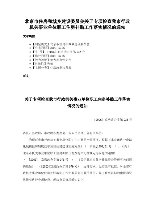 北京市住房和城乡建设委员会关于专项检查我市行政机关事业单位职工住房补贴工作落实情况的通知