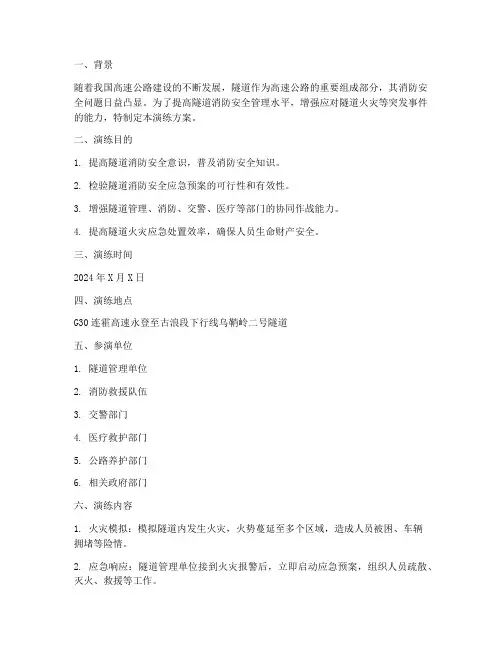 开展隧道消防应急演练方案