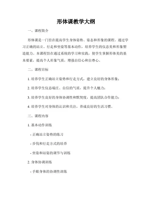 形体课教学大纲