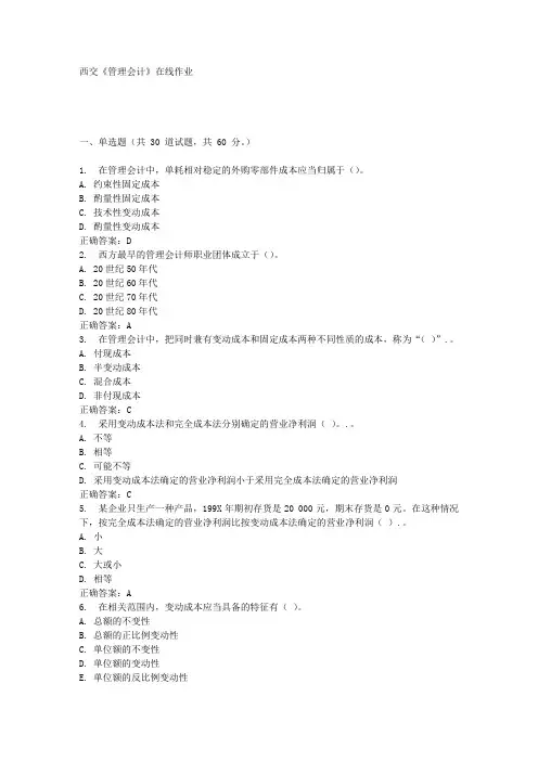 西交《管理会计》在线作业满分答案