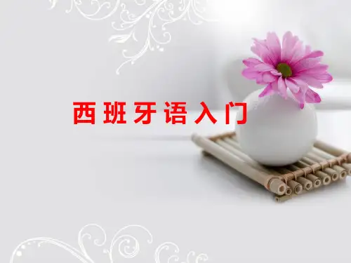 西班牙语入门——第二课