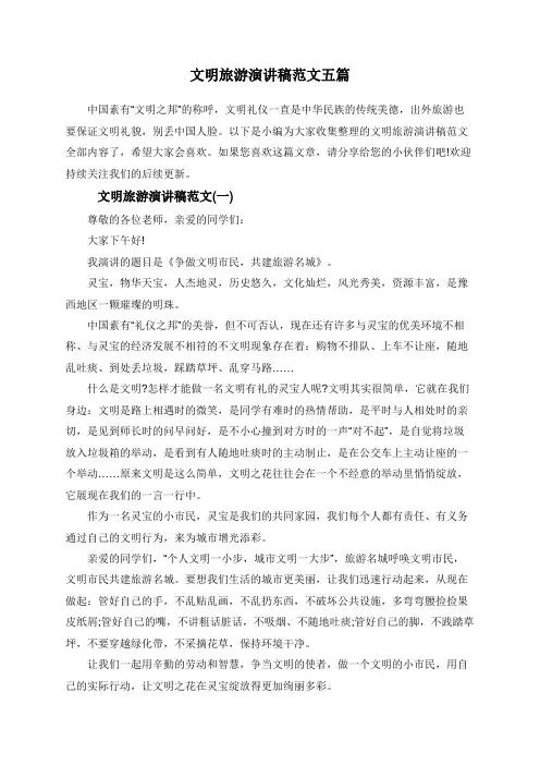 文明旅游演讲稿范文五篇