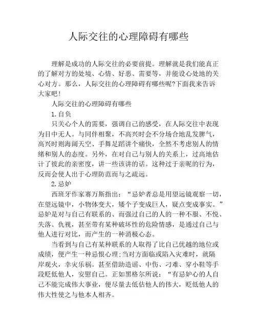 人际交往的心理障碍有哪些