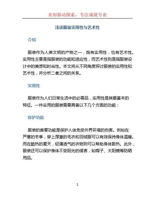 浅谈服装实用性与艺术性