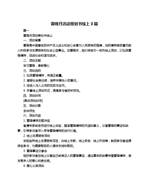 雷锋月活动策划书线上3篇