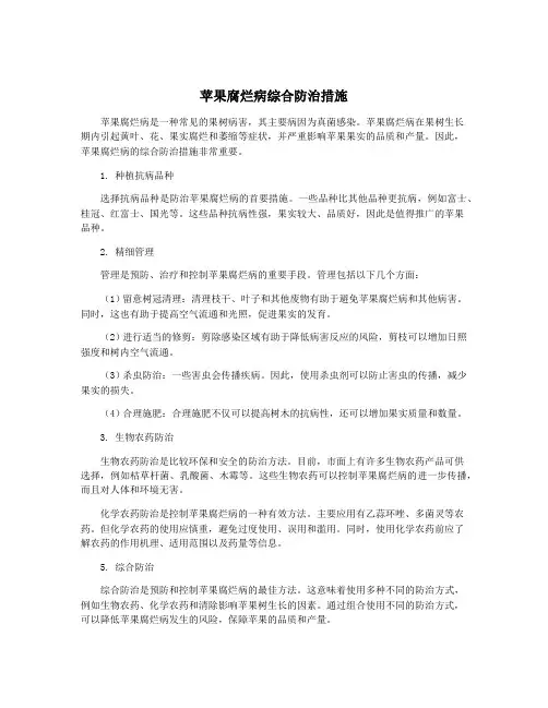 苹果腐烂病综合防治措施