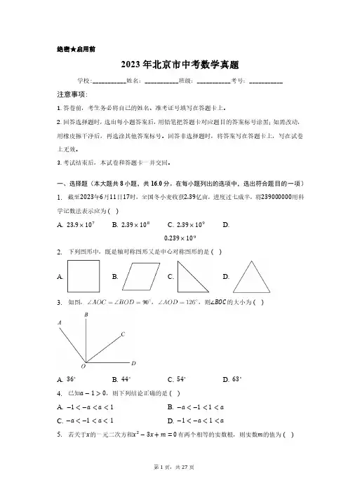 2023年北京市中考数学真题含答案解析