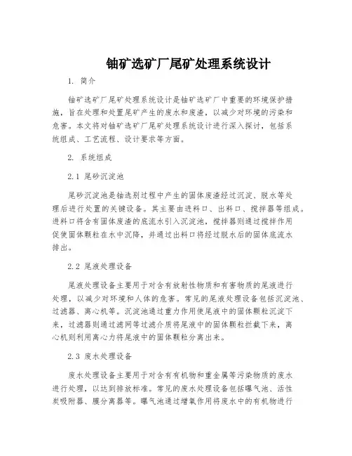 铀矿选矿厂尾矿处理系统设计