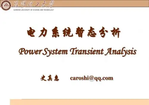 电力系统暂态分析第一章