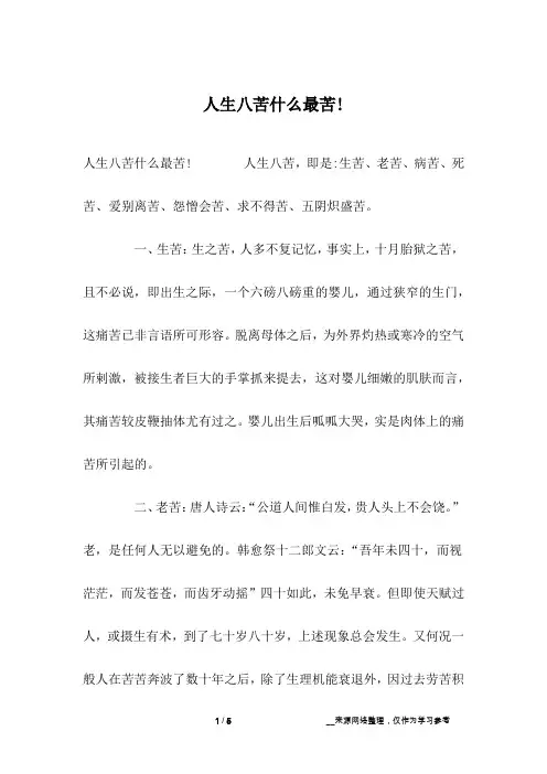 人生八苦什么最苦!