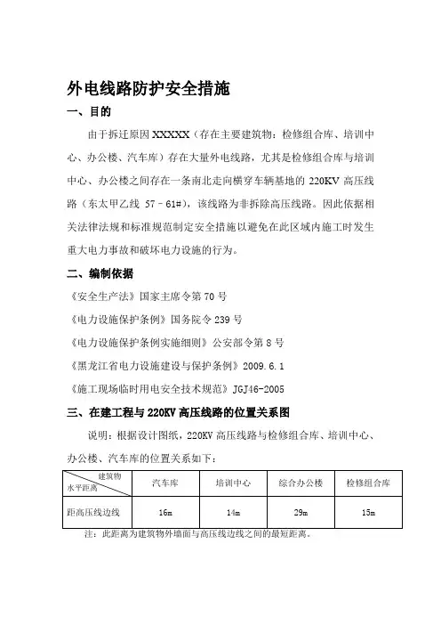 外电线路防护安全措施