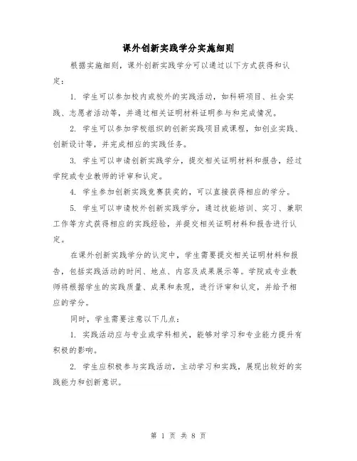 课外创新实践学分实施细则(4篇)