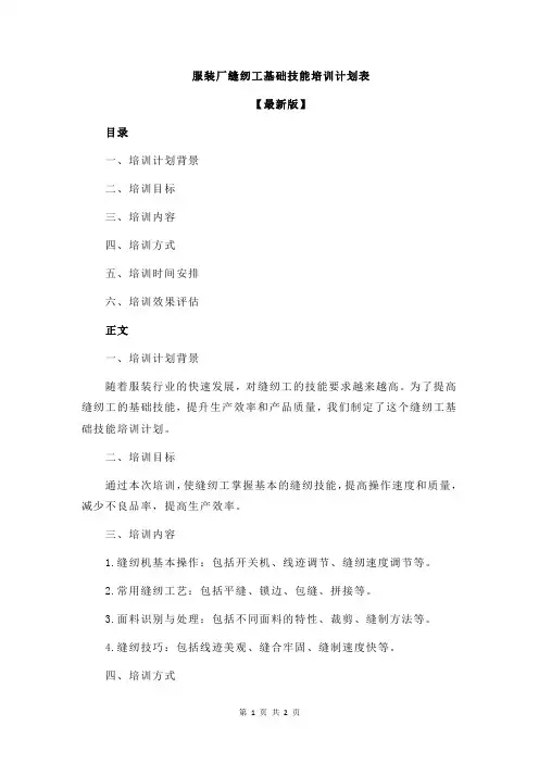 服装厂缝纫工基础技能培训计划表